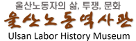 울산노동역사관 1987