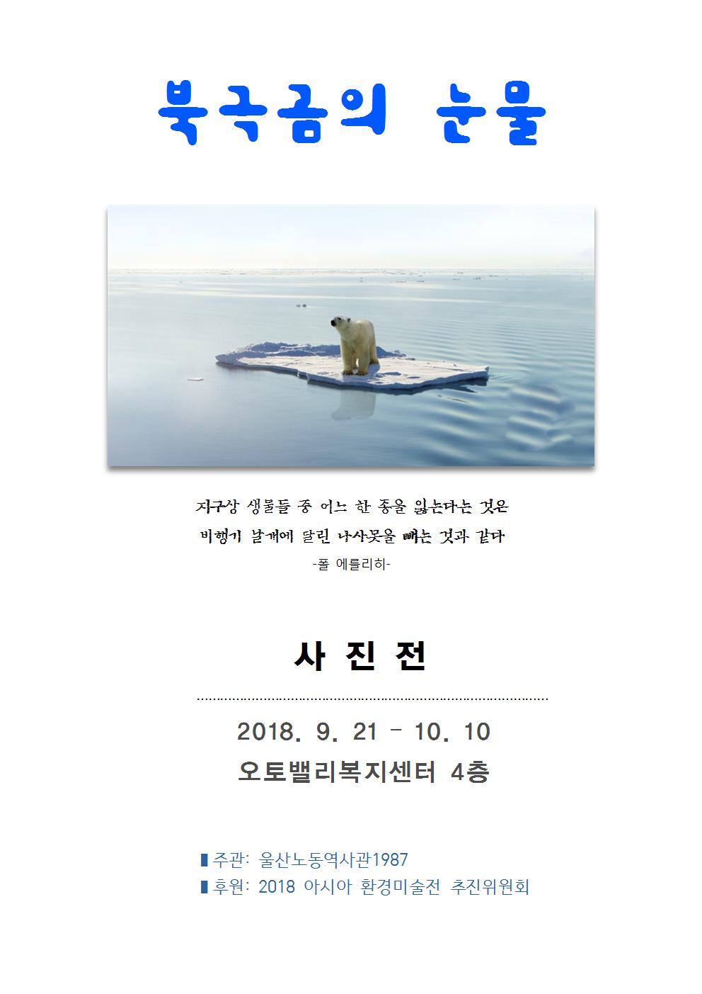 사진전 북극곰의 눈물001.jpg