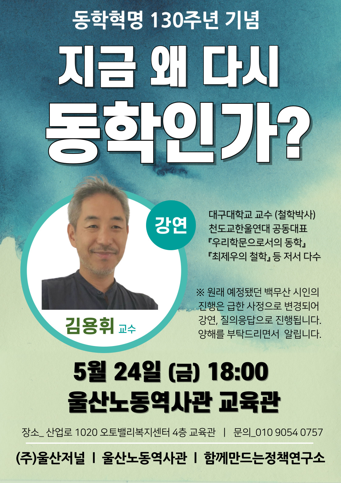 동학대담회_백무산김용휘-001 (1).jpg