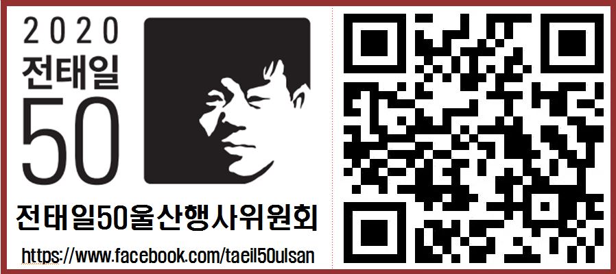 전태일50주기울산QR2.JPG