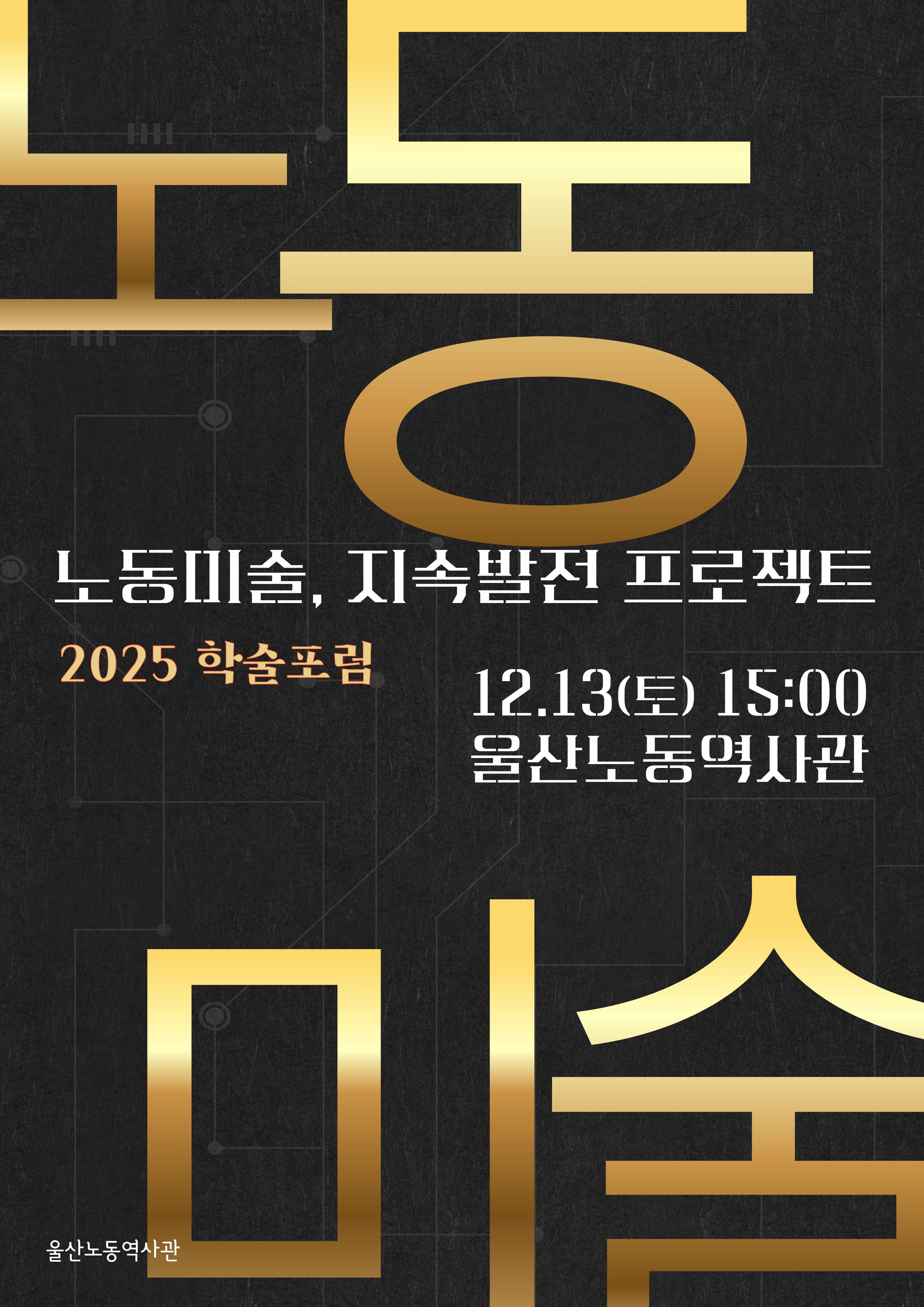 노동미술학술포럼럼 (1).jpg