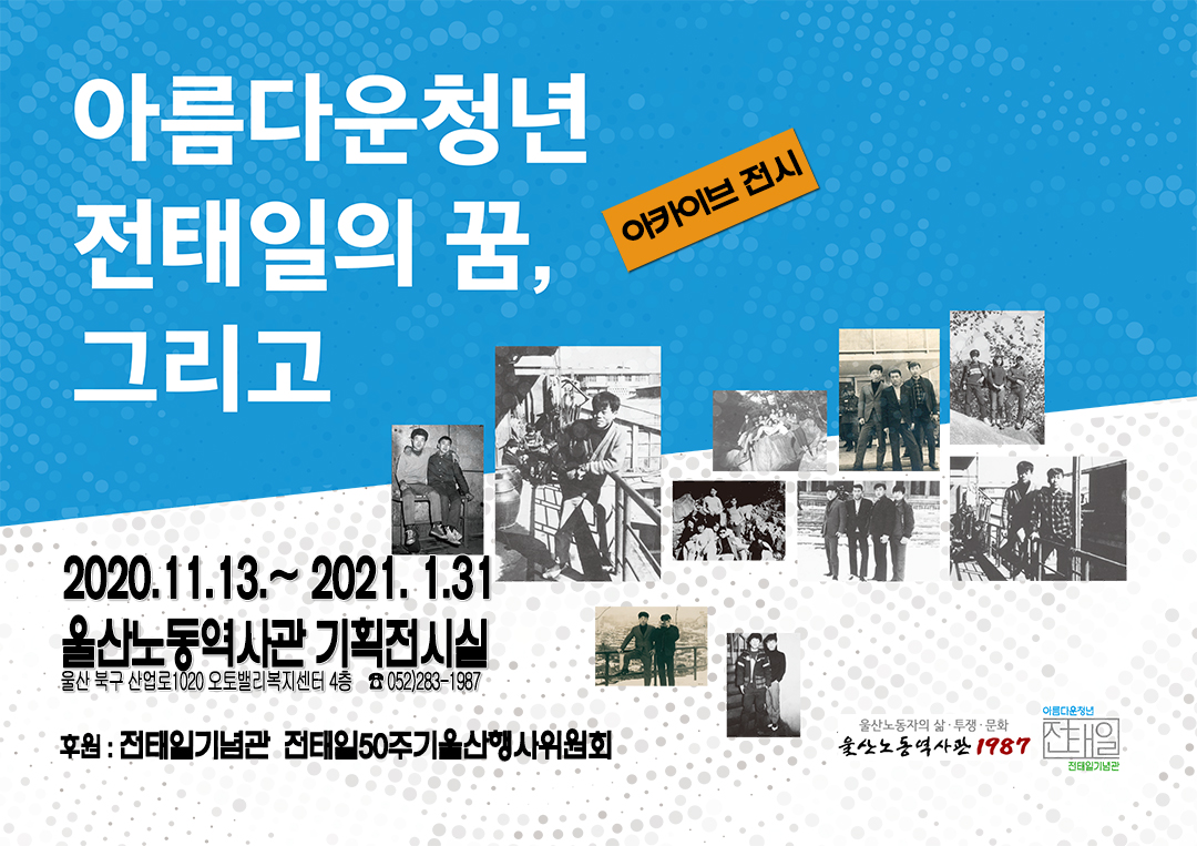 전태일아카이브전시_포스터.jpg