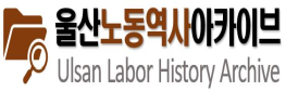 울산노동역사 아카이브