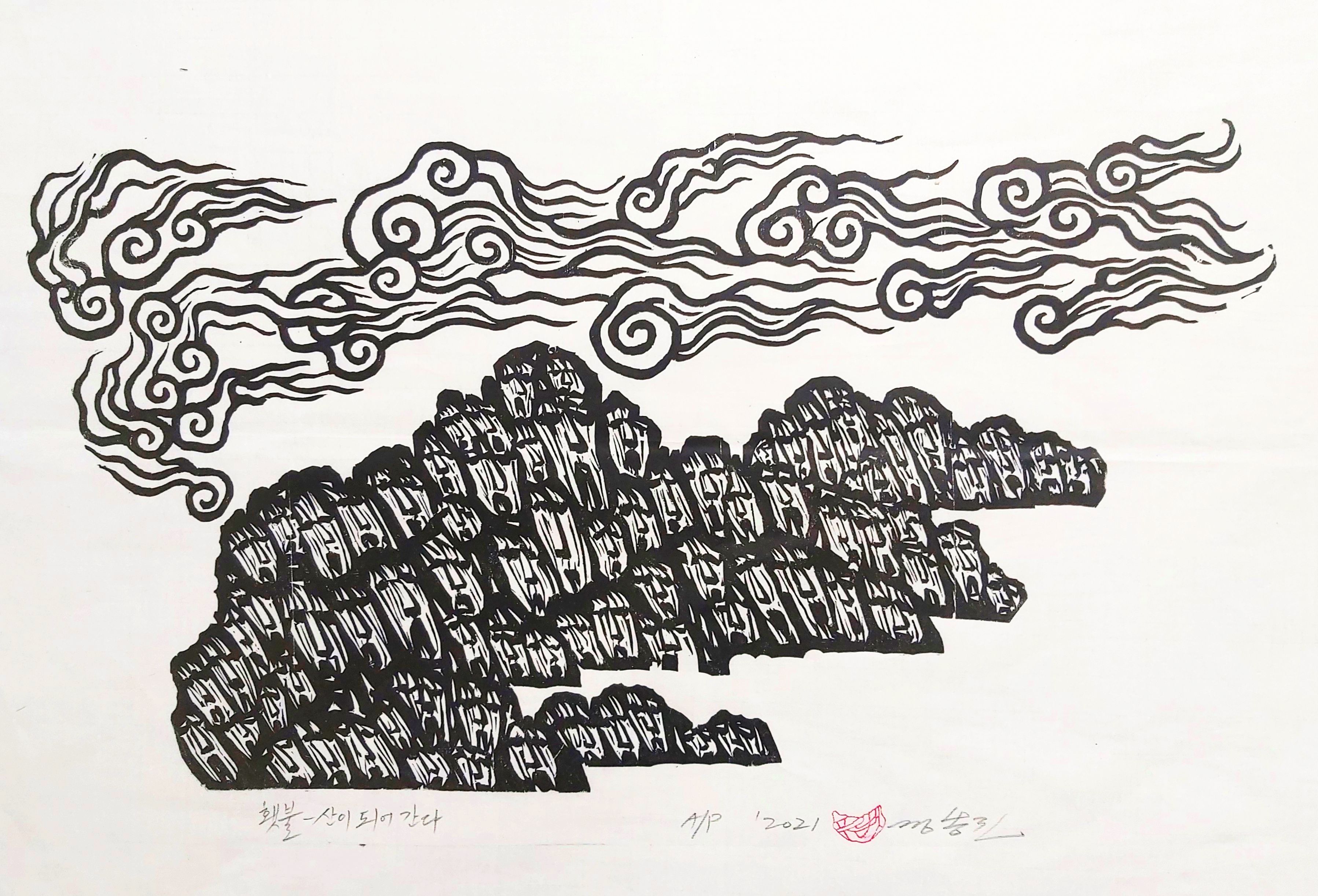 2021_정봉진_횃불-산이 되어 간다_600×320cm_목판화_2021.jpg