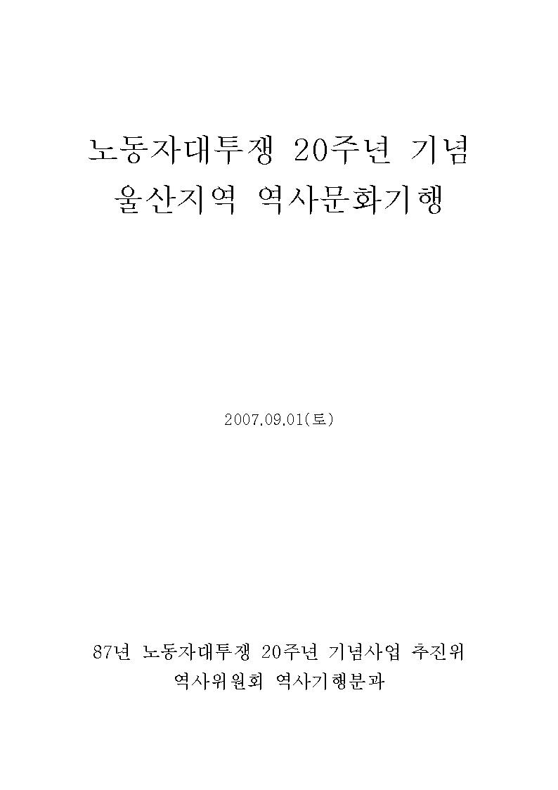2007_노동자대투쟁20주년역사기행001.jpg