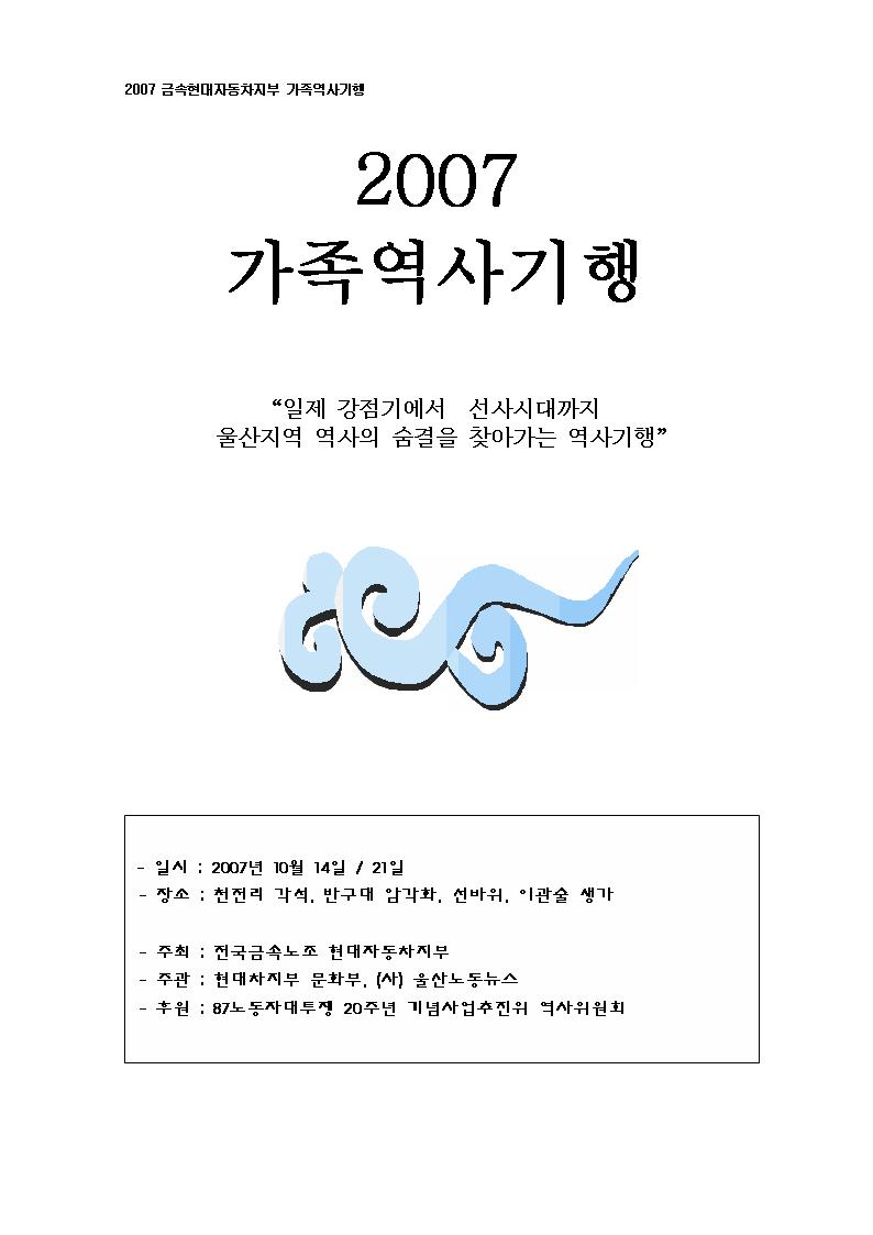 2007_금속현대차지부_가족역사기행001.jpg
